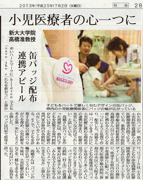 小児医療に関わる横の連携を深めようと作成したsave the children缶バッジが新潟日報に取り上げられました。