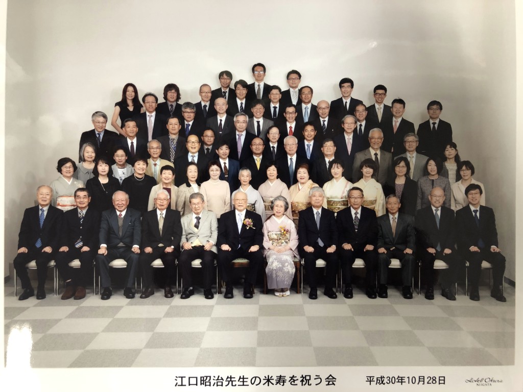 新潟大学名誉教授　江口昭治先生の米寿を祝う会