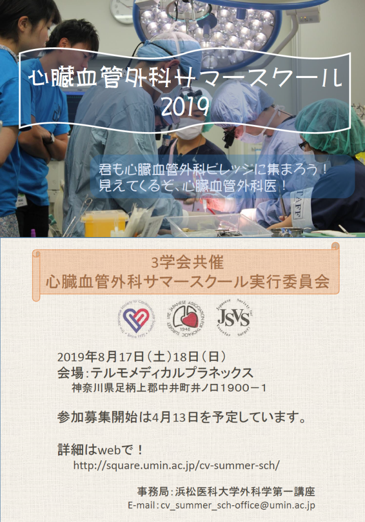 心臓血管外科サマースクール2019